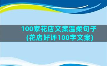 100家花店文案温柔句子(花店好评100字文案)