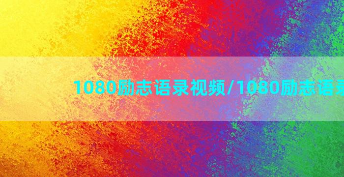 1080励志语录视频/1080励志语录视频