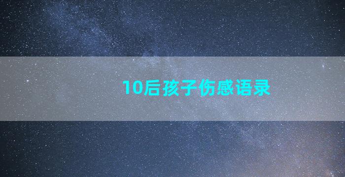 10后孩子伤感语录