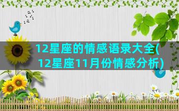 12星座的情感语录大全(12星座11月份情感分析)