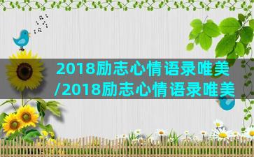 2018励志心情语录唯美/2018励志心情语录唯美