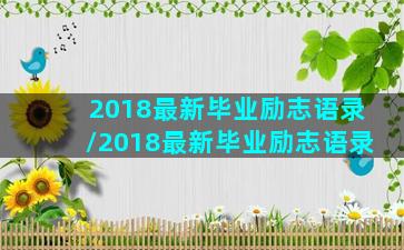 2018最新毕业励志语录/2018最新毕业励志语录