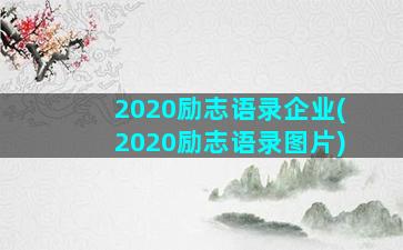 2020励志语录企业(2020励志语录图片)