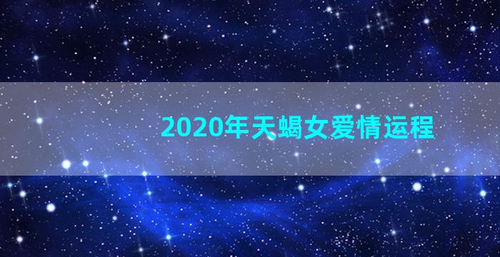 2020年天蝎女爱情运程