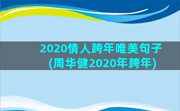 2020情人跨年唯美句子(周华健2020年跨年)