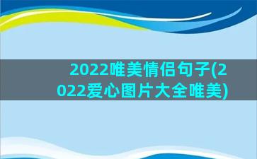 2022唯美情侣句子(2022爱心图片大全唯美)