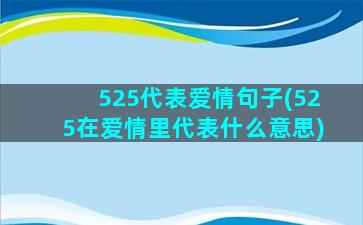 525代表爱情句子(525在爱情里代表什么意思)