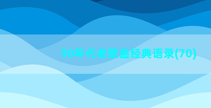 90年代老歌曲经典语录(70)