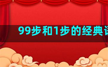 99步和1步的经典语录