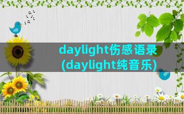 daylight伤感语录(daylight纯音乐)