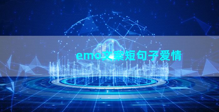 emo文案短句子爱情