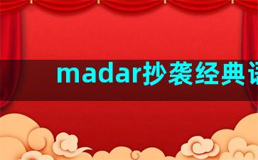 madar抄袭经典语录