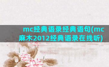 mc经典语录经典语句(mc麻木2012经典语录在线听)