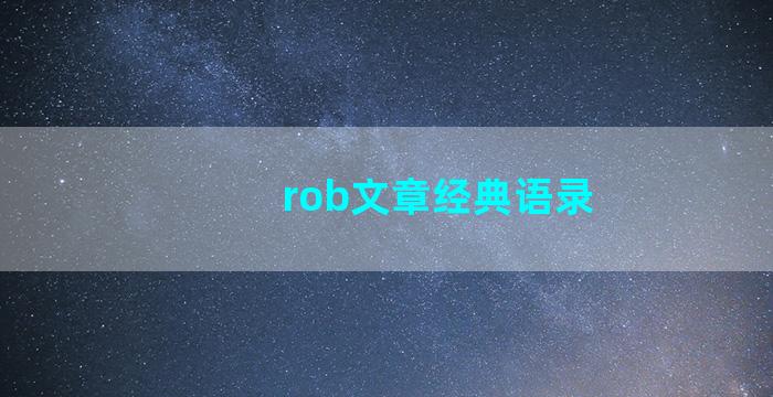 rob文章经典语录