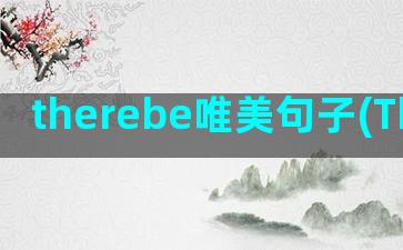 therebe唯美句子(ThereBe句型)