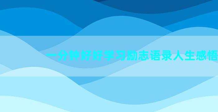 一分钟好好学习励志语录人生感悟