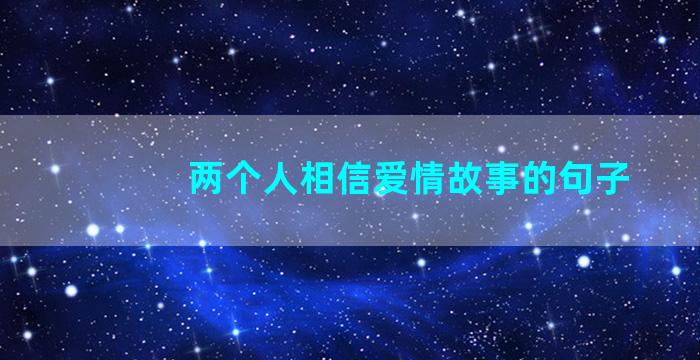 两个人相信爱情故事的句子