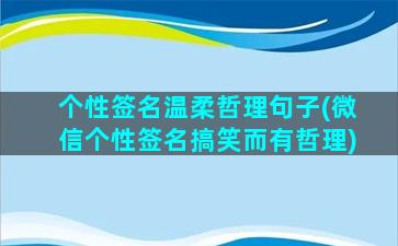 个性签名温柔哲理句子(微信个性签名搞笑而有哲理)