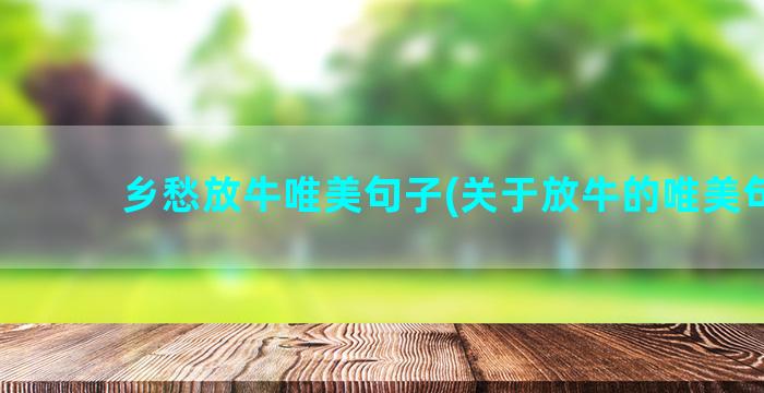 乡愁放牛唯美句子(关于放牛的唯美句子)