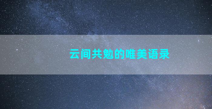 云间共勉的唯美语录