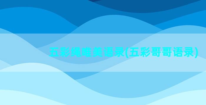 五彩绳唯美语录(五彩哥哥语录)