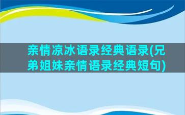 亲情凉冰语录经典语录(兄弟姐妹亲情语录经典短句)