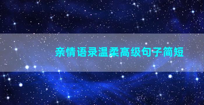 亲情语录温柔高级句子简短