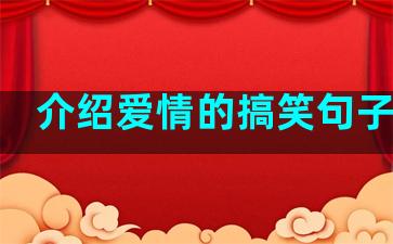 介绍爱情的搞笑句子英语