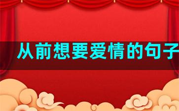 从前想要爱情的句子说说