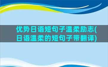 优势日语短句子温柔励志(日语温柔的短句子带翻译)