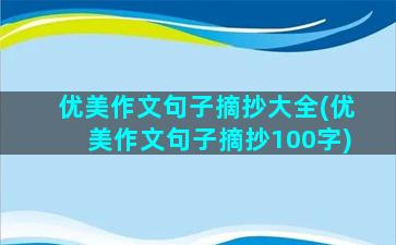 优美作文句子摘抄大全(优美作文句子摘抄100字)