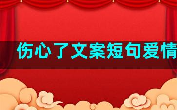 伤心了文案短句爱情句子