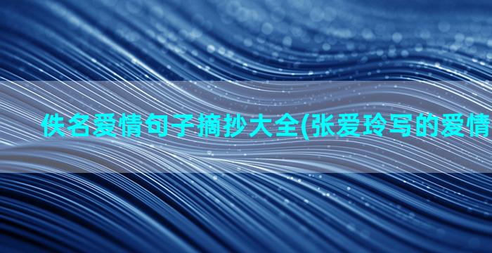 佚名爱情句子摘抄大全(张爱玲写的爱情句子摘抄)