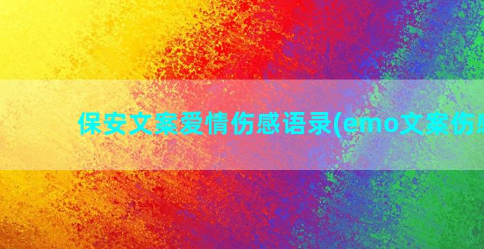 保安文案爱情伤感语录(emo文案伤感爱情)