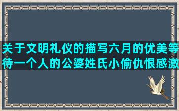 关于文明礼仪的描写六月的优美等待一个人的公婆姓氏小偷仇恨感激滑板坐车句子减肥