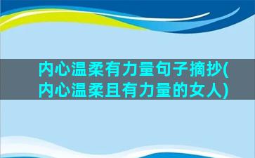 内心温柔有力量句子摘抄(内心温柔且有力量的女人)