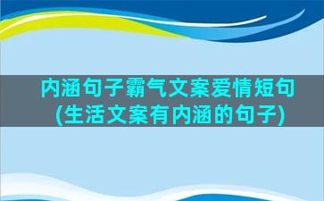 内涵句子霸气文案爱情短句(生活文案有内涵的句子)