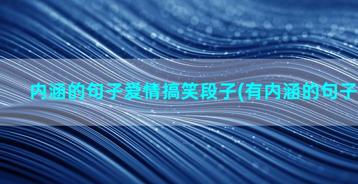 内涵的句子爱情搞笑段子(有内涵的句子爱情八字)