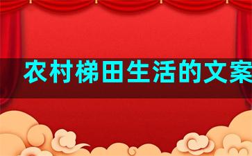 农村梯田生活的文案句子