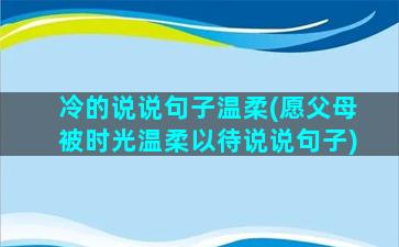 冷的说说句子温柔(愿父母被时光温柔以待说说句子)