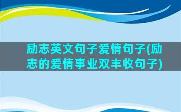 励志英文句子爱情句子(励志的爱情事业双丰收句子)