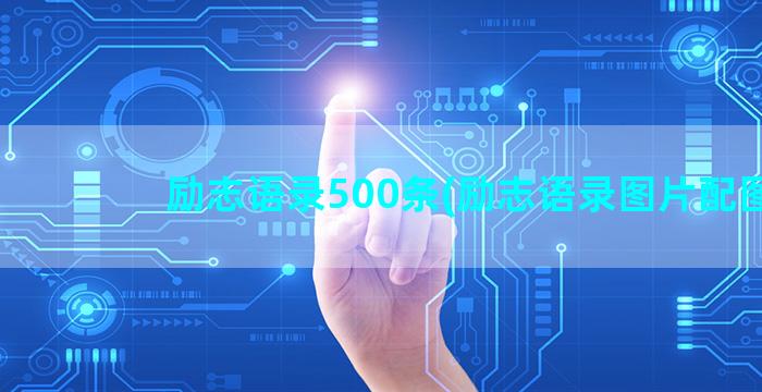 励志语录500条(励志语录图片配图)