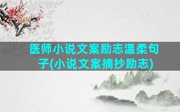 医师小说文案励志温柔句子(小说文案摘抄励志)