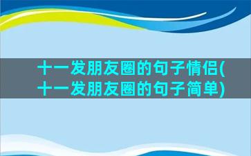 十一发朋友圈的句子情侣(十一发朋友圈的句子简单)