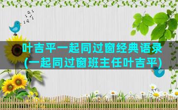 叶吉平一起同过窗经典语录(一起同过窗班主任叶吉平)