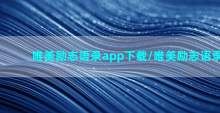 唯美励志语录app下载/唯美励志语录app下载