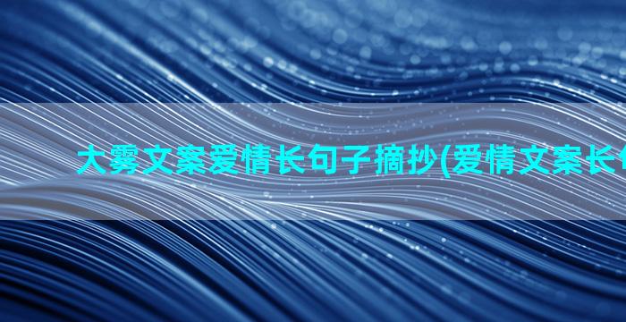 大雾文案爱情长句子摘抄(爱情文案长句100字)