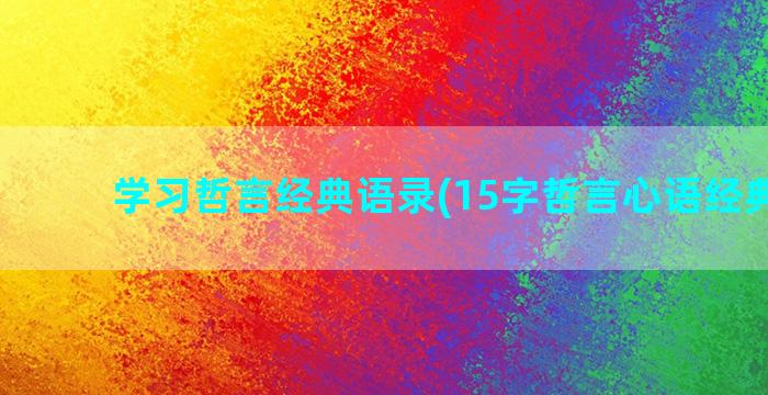 学习哲言经典语录(15字哲言心语经典语录)