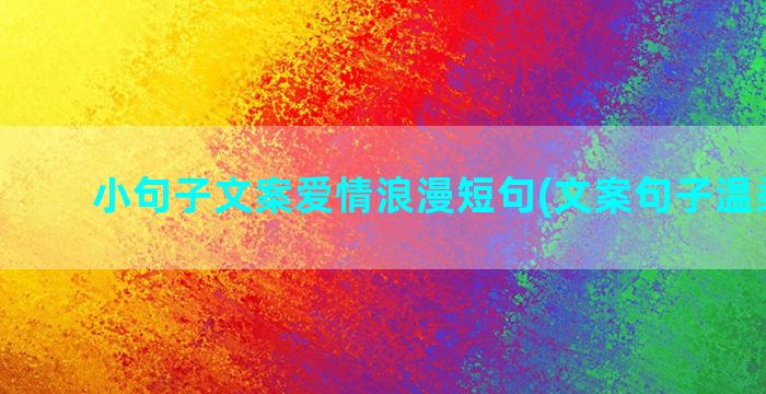 小句子文案爱情浪漫短句(文案句子温柔爱情)