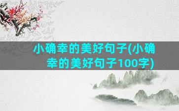 小确幸的美好句子(小确幸的美好句子100字)